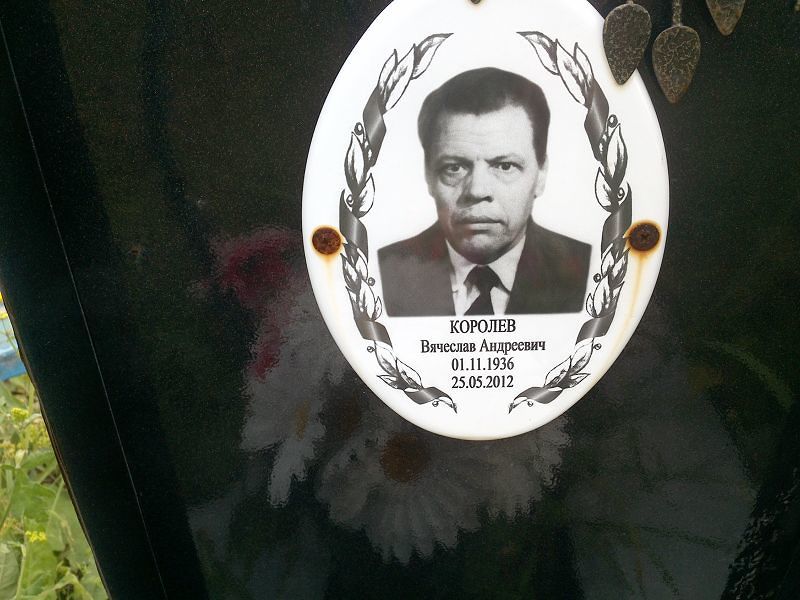 Королев