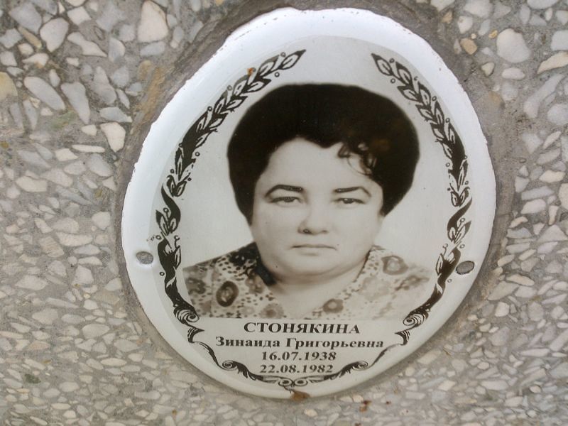 Стонякина