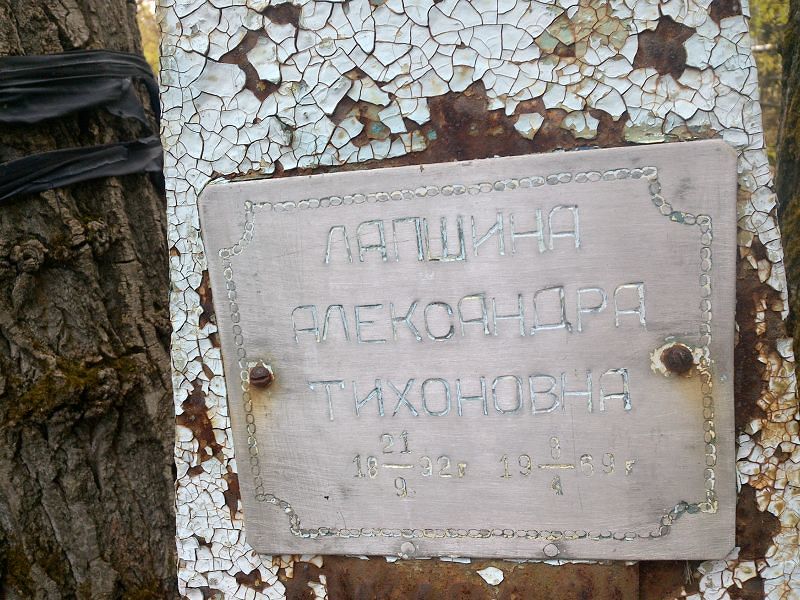 Лапшина Александра Тихоновна