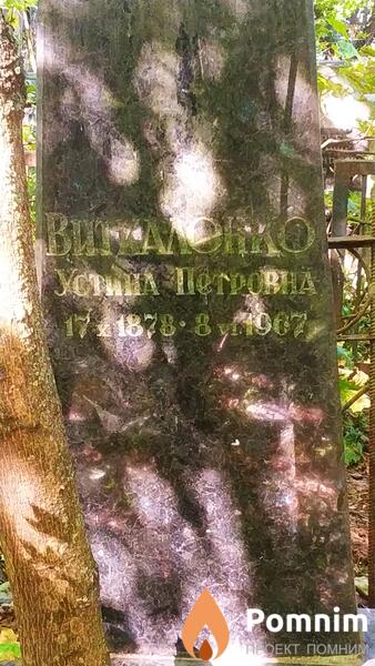 Виткаленко Устина Петровна