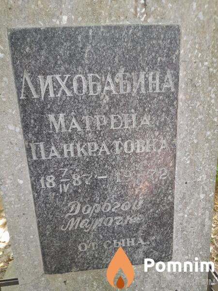 Лихобабина Матрона Панкратова