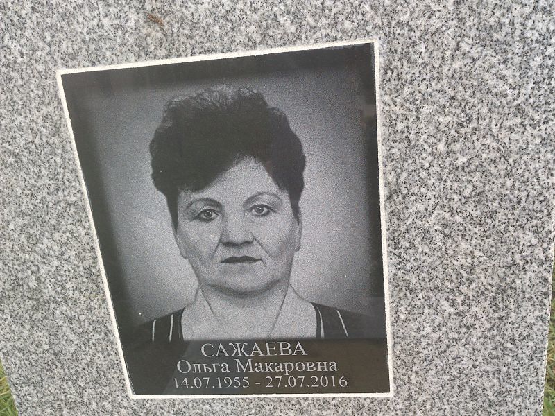 Сажаева