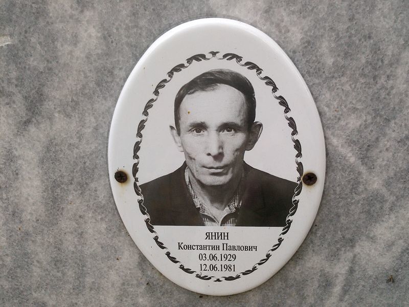 Янин