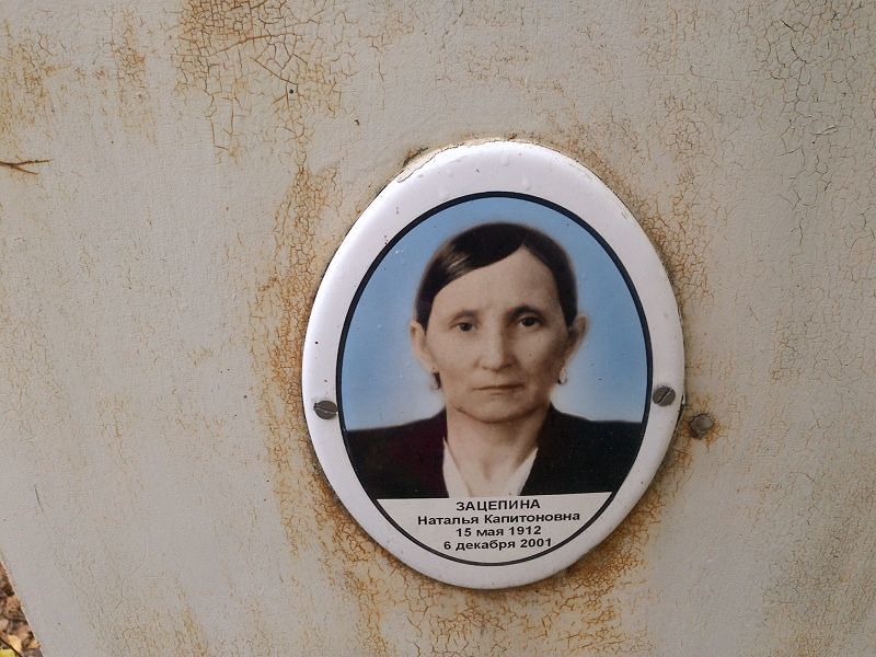 Зацепина