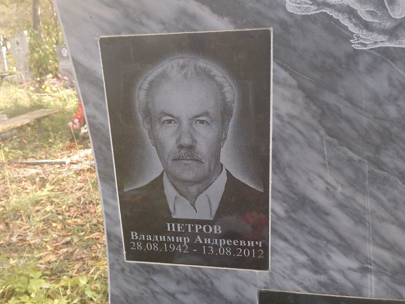 Петров