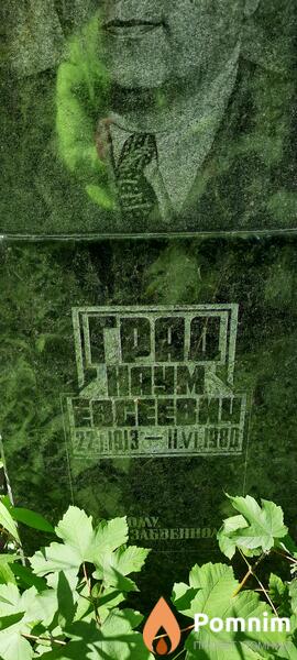 Град Наум Евсеевич