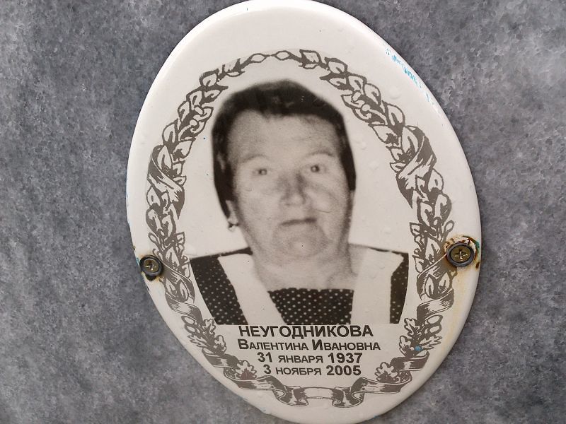 Неугодникова