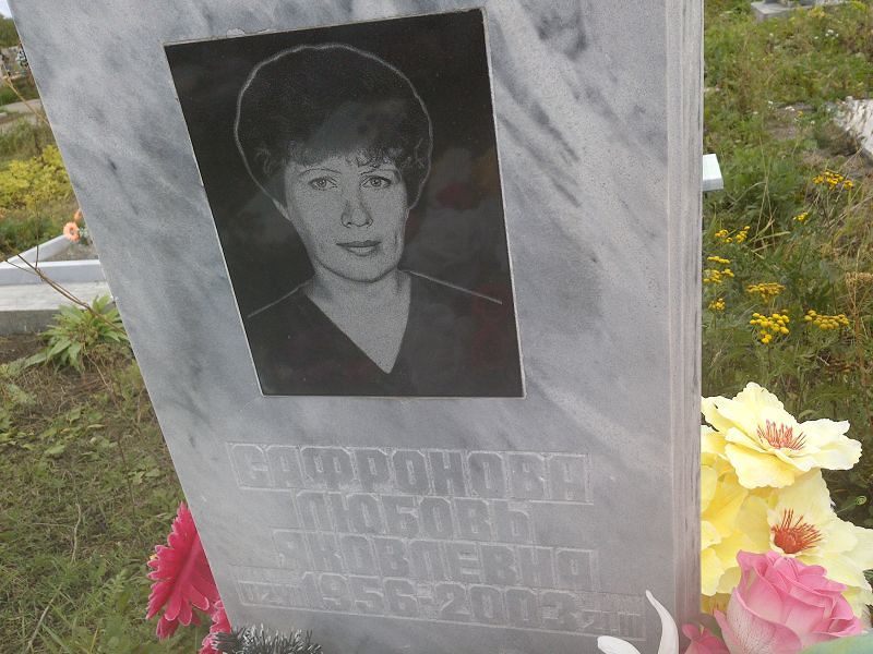 Сафронова
