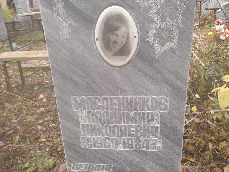 Масленников