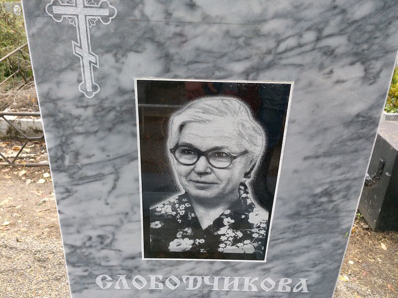 Слободчикова