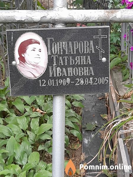 Гочарова Татьяна Ивановна