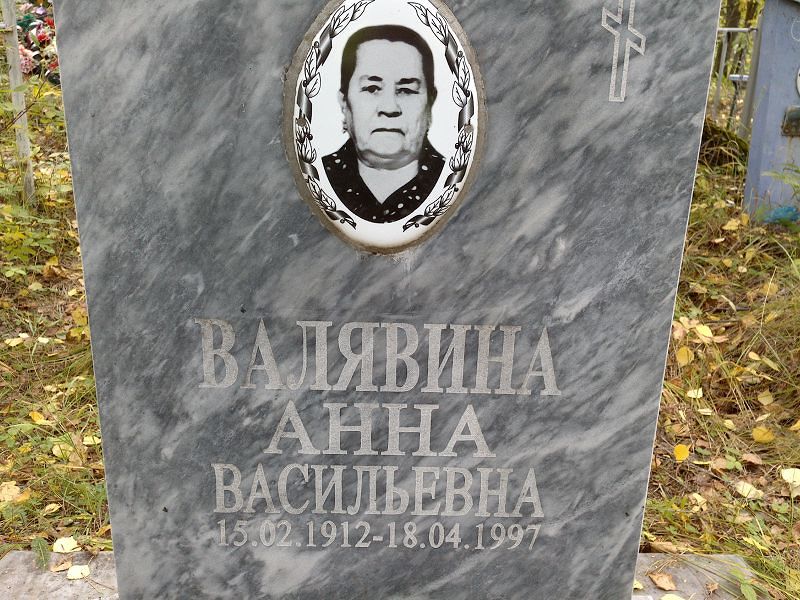 Валявина