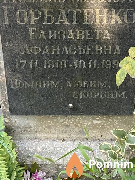 Горбатенко Елизавета Афанасьевна