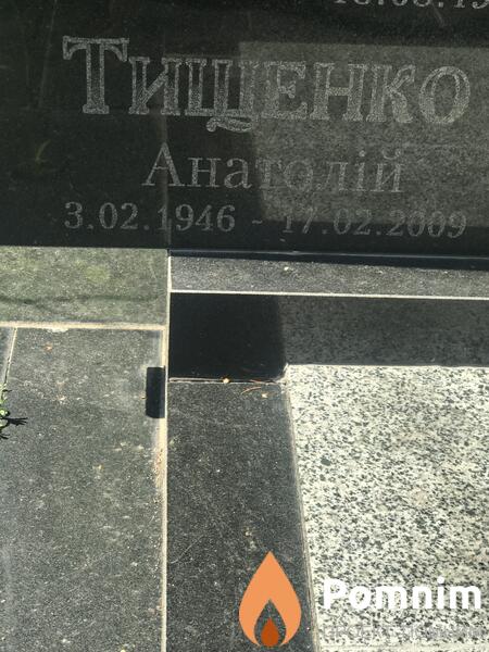Тищенко Анатолий