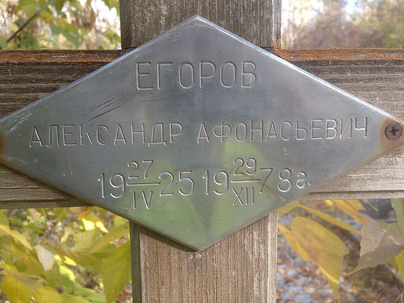 Егоров