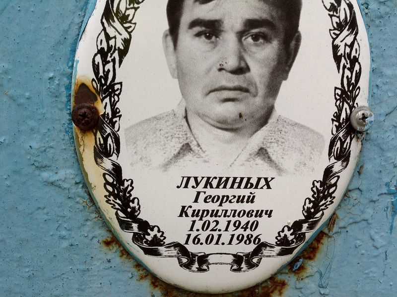 Лукиных