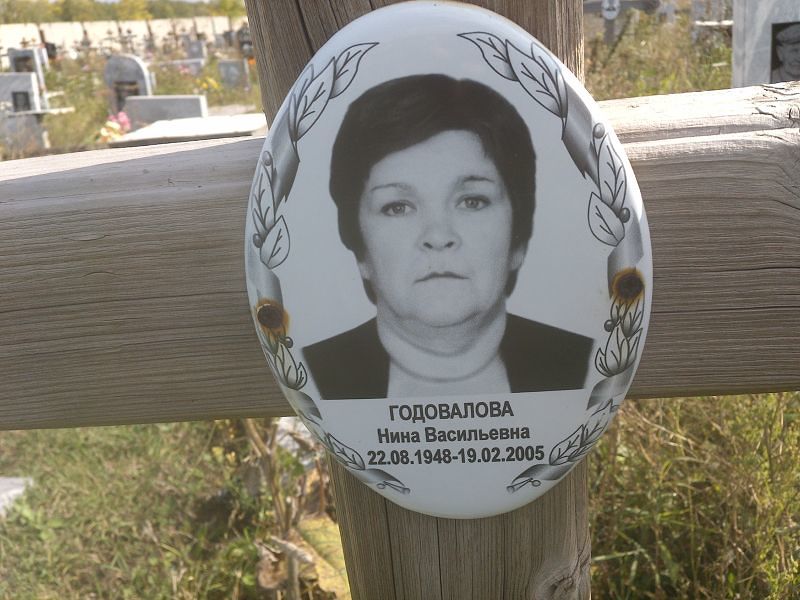 Годовалова