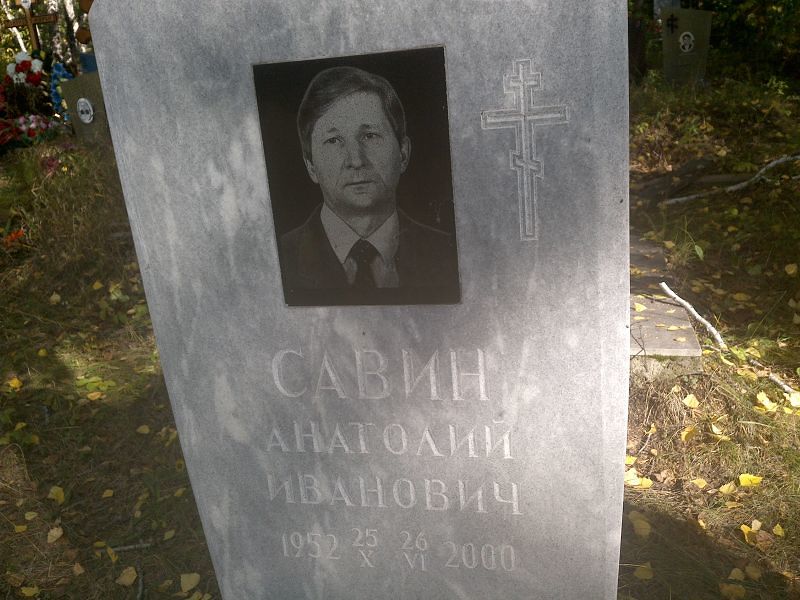 Савин
