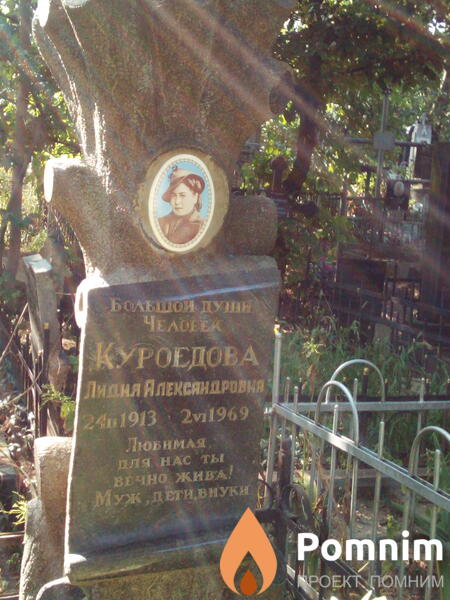 Куроедова Лидия Александровна