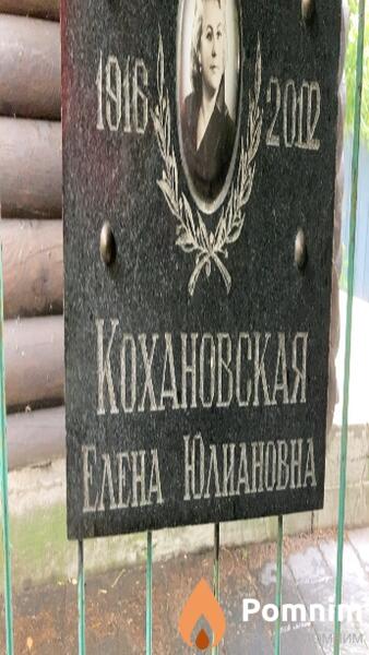 Кохановская Елена Юлиановна