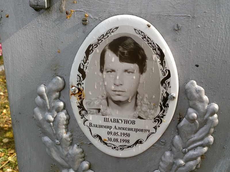 Шавкунов