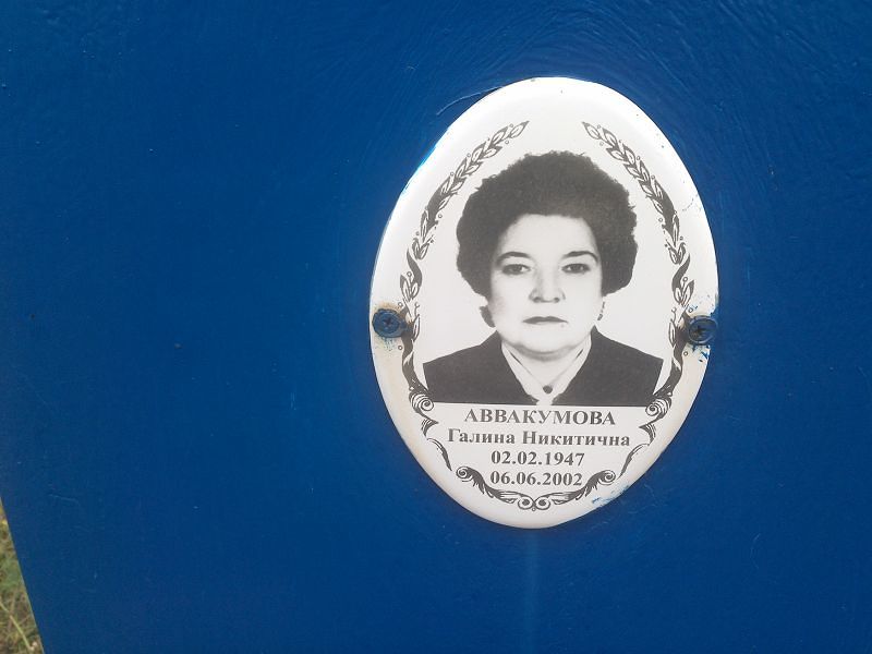 Аввакумова