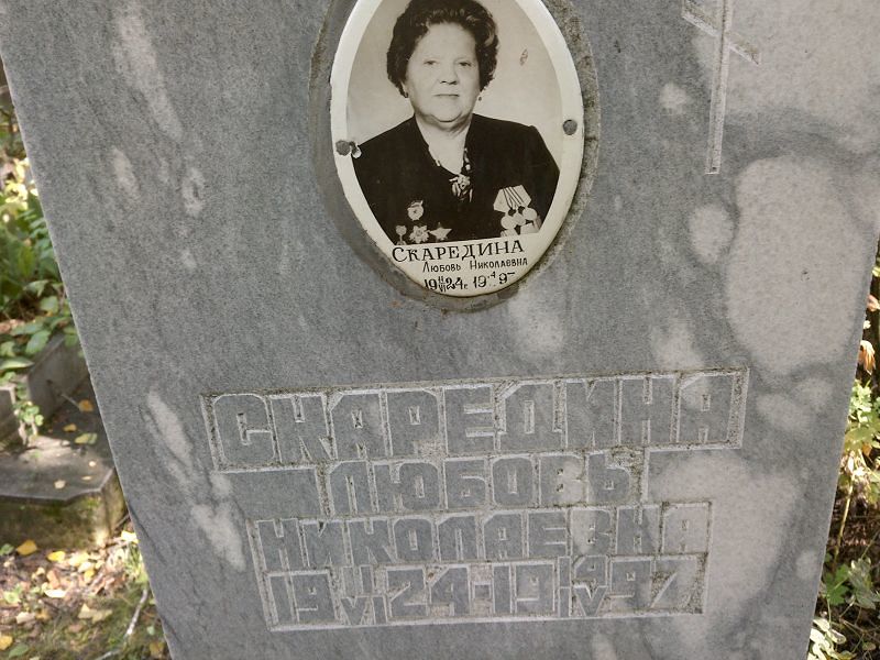 Скаредина