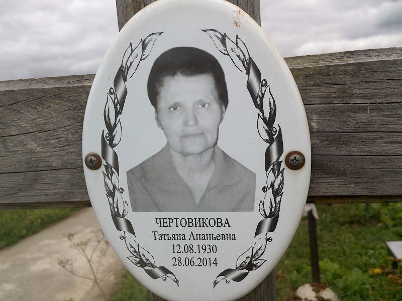 Чертовикова