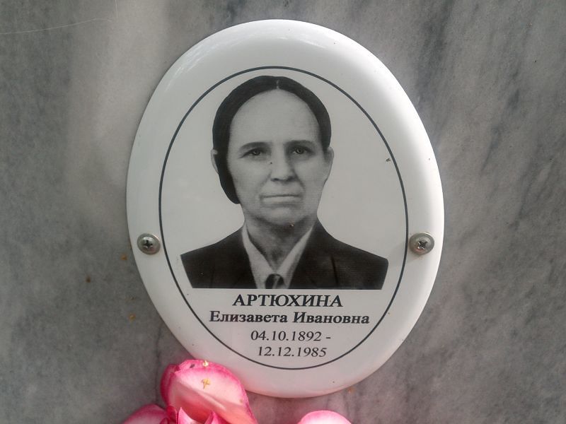 Артюхина