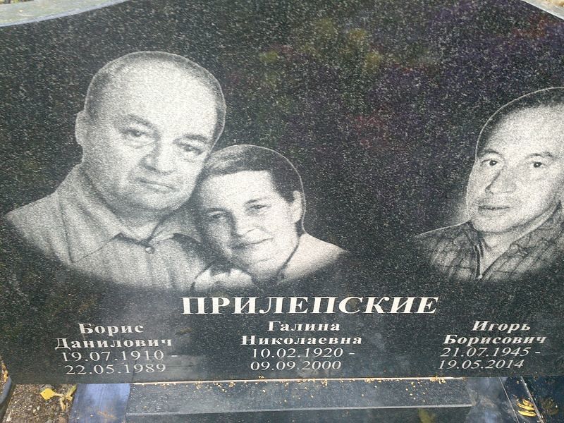 Прилепский