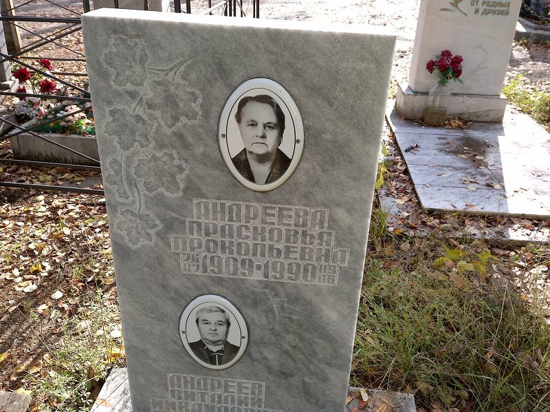 Андреева Прасковья Прокопьевна