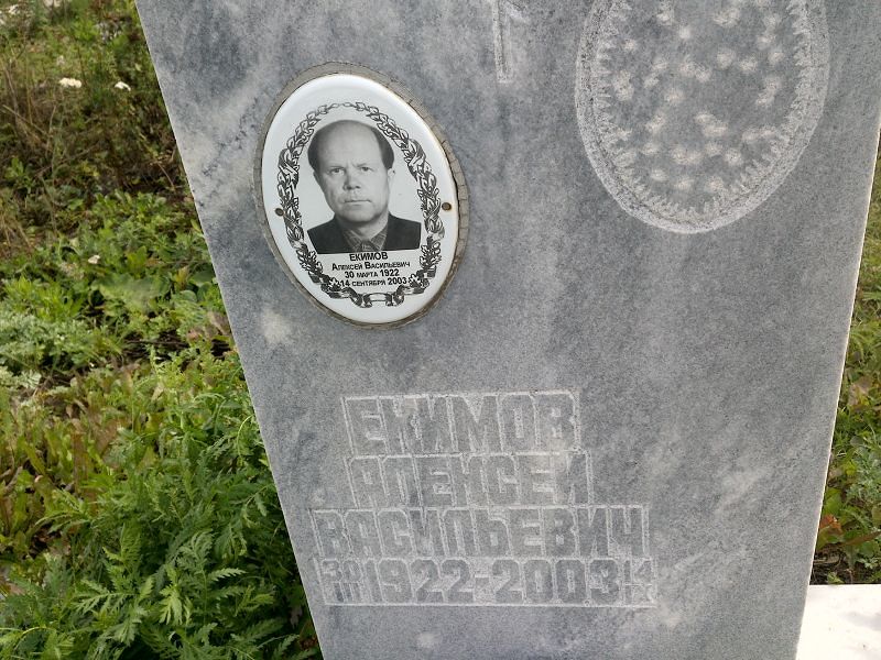 Екимов