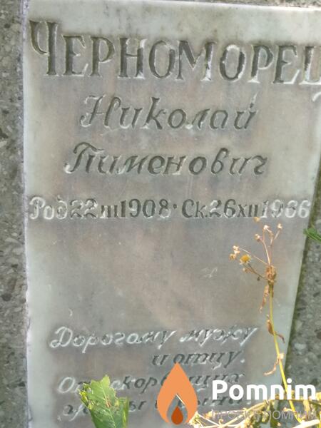 Черноморец Николай Пименович