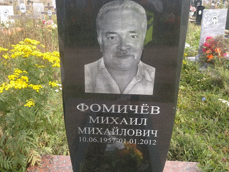 Фомичев