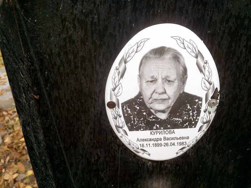 Курилова Александра Васильевна