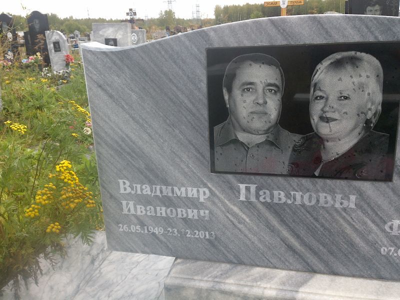 Павлов