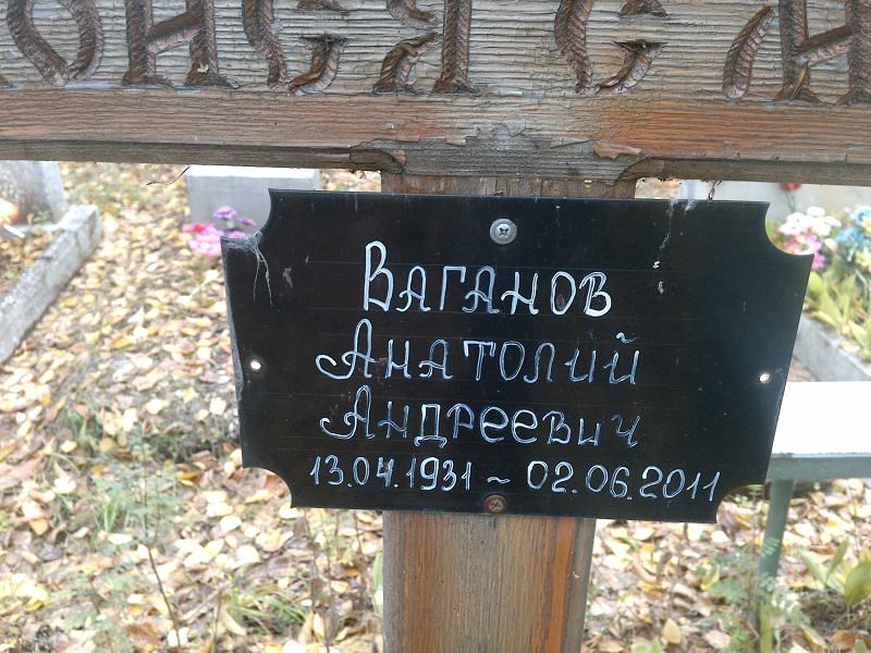 Ваганов