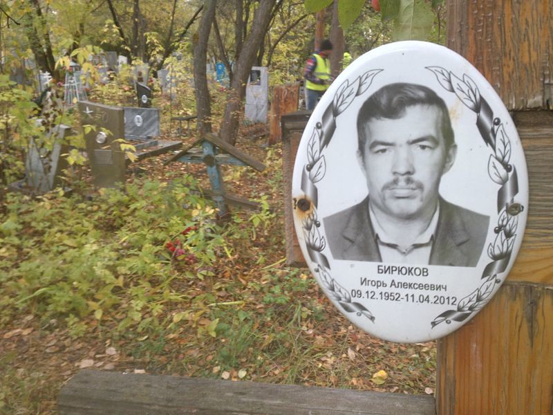 Бирюков