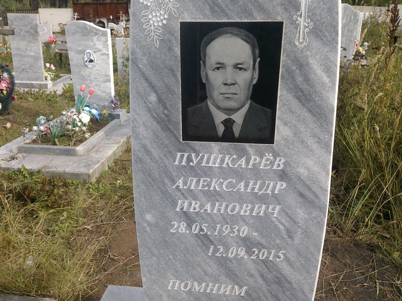 Пушкарев