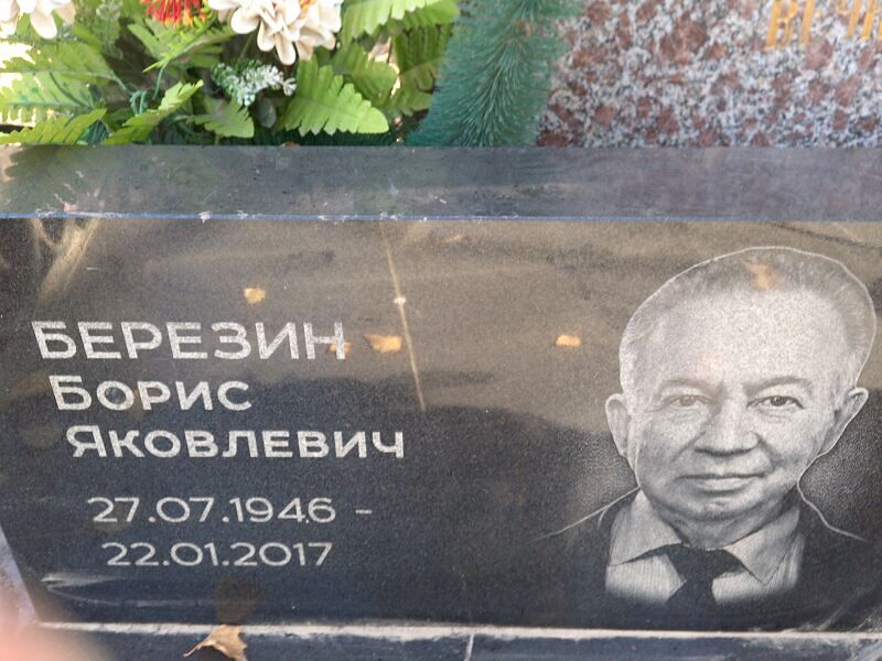 Березин