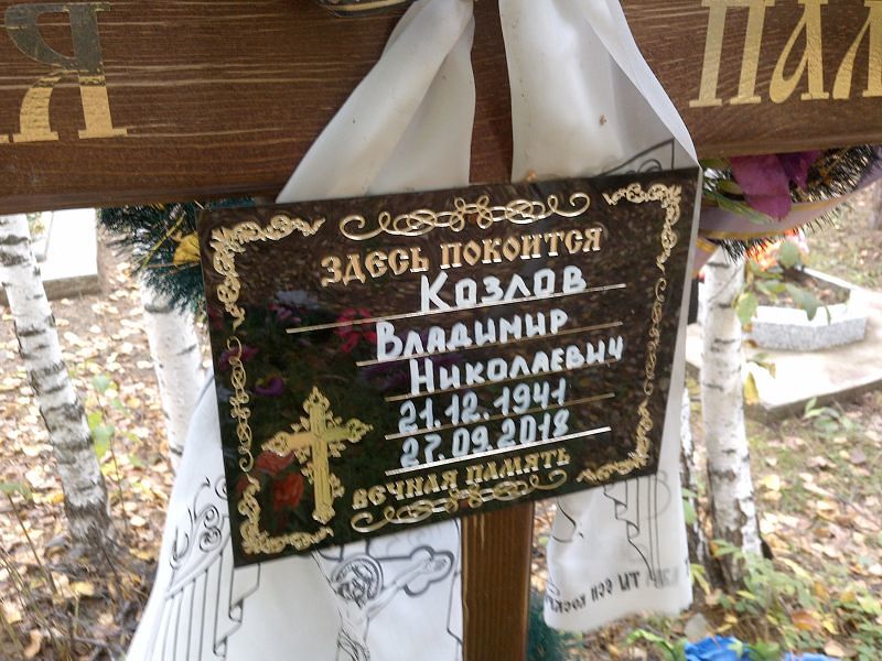 Козлов