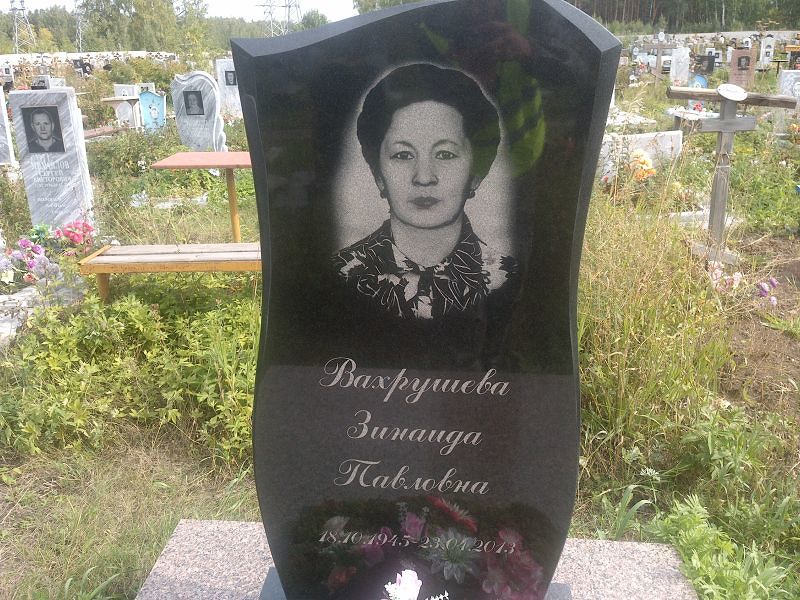 Вахрушева