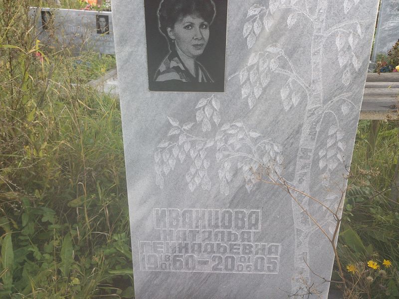 Иванцова