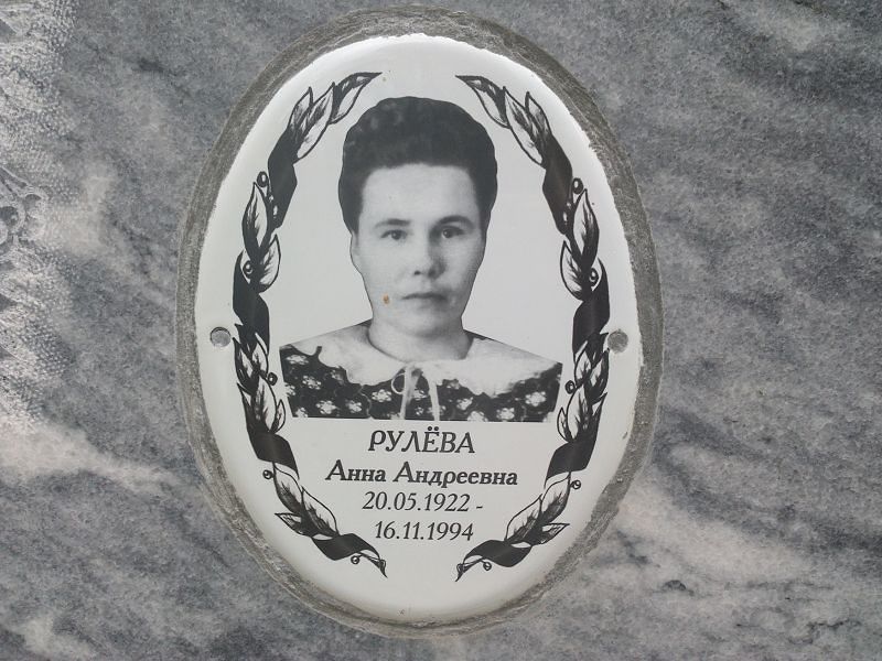 Рулёва