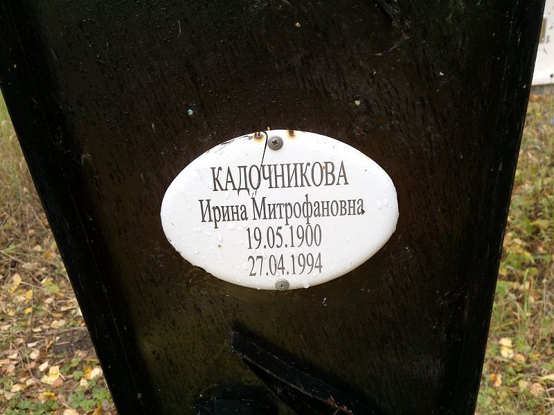 Кадочникова