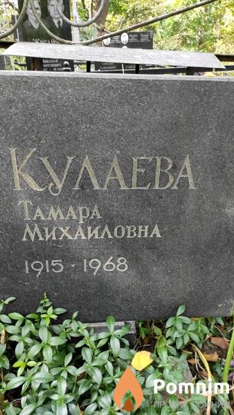 Кулаева Taмаpa Михайловна