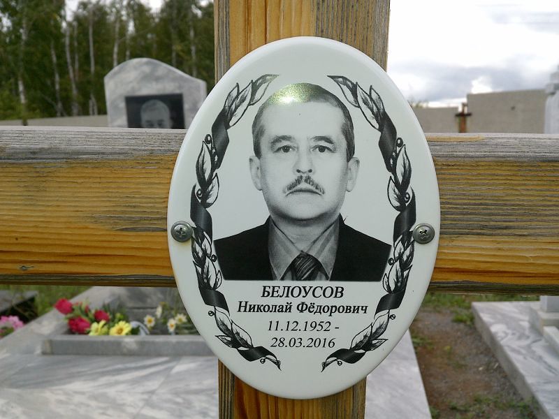 Белоусов