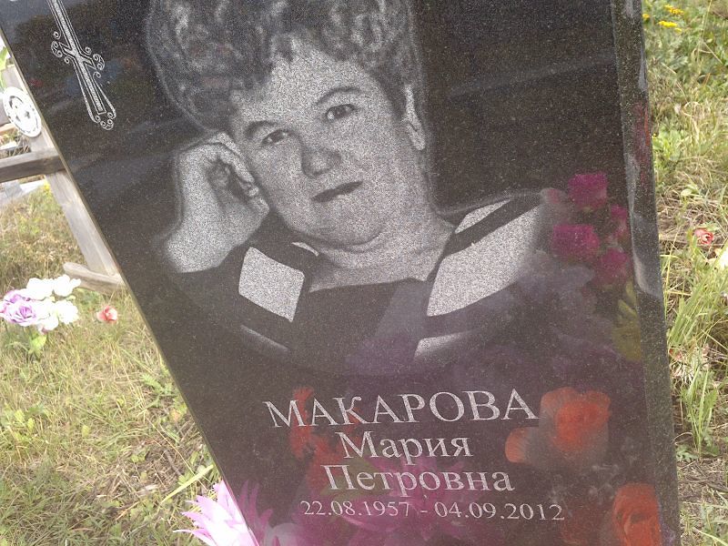 Макарова