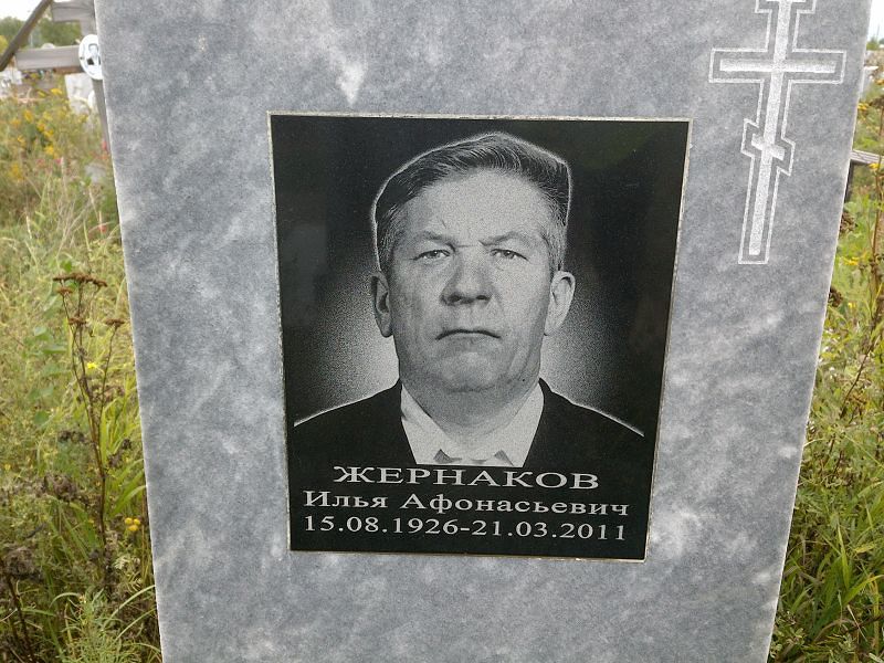 Жернаков