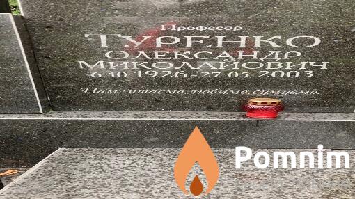 Туренко Олександр Миколайович